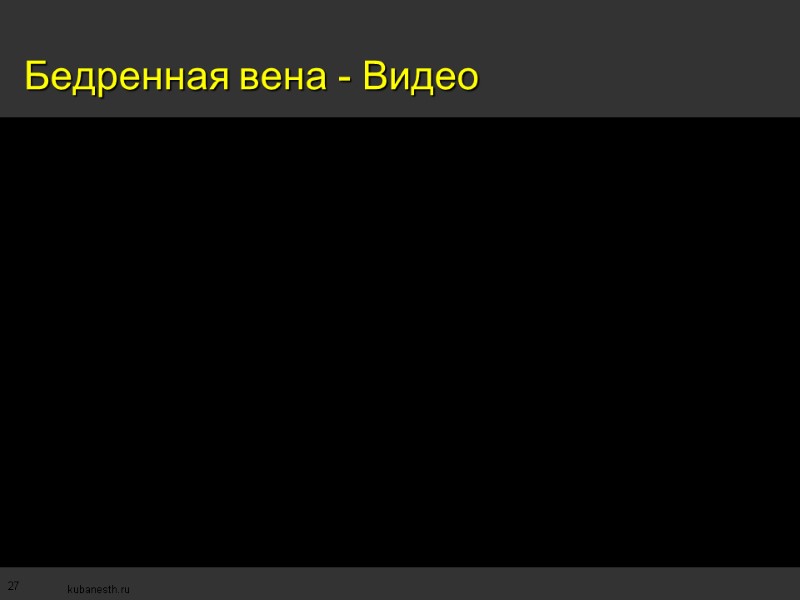 27 Бедренная вена - Видео